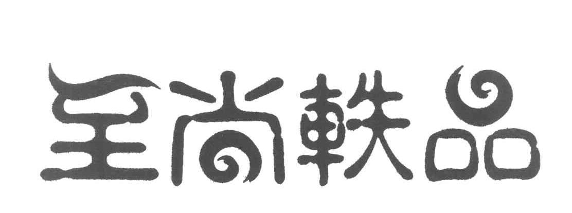 至尚轶品