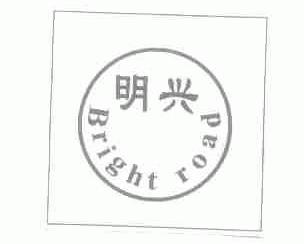 明兴;BRIGHT ROAD