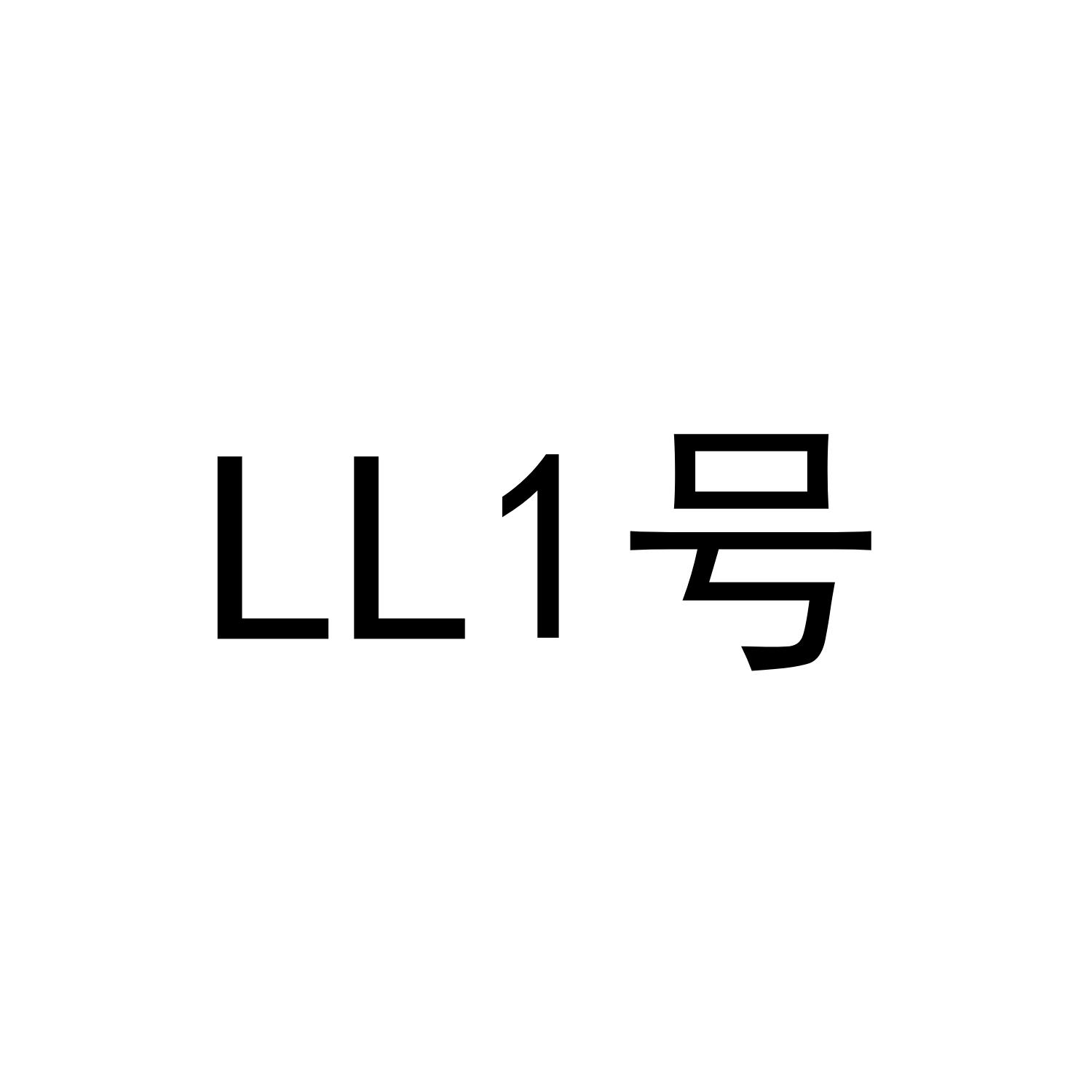 LL 1 号