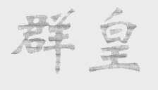 群皇