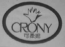 可柔妮    CRONY
