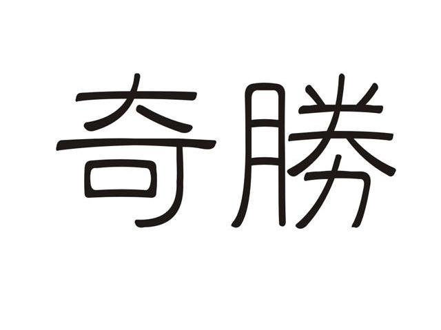 奇胜