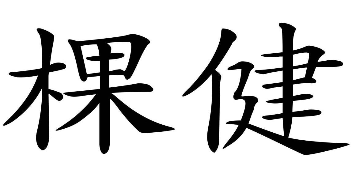 棵健