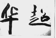华超