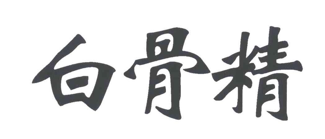 白骨精