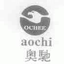 奥驰;OCHEE
