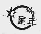 童年