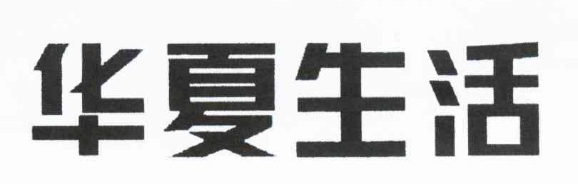 华夏生活