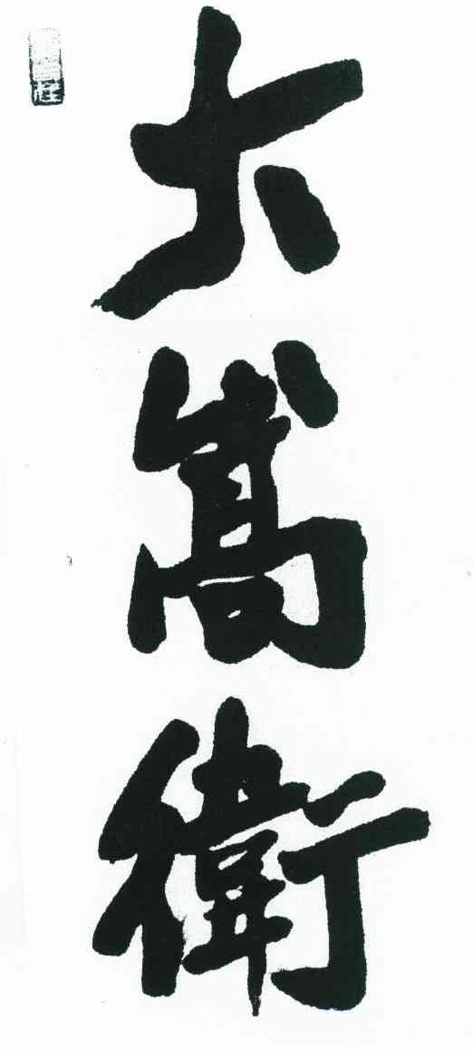 大嵩卫 观自在