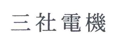 三社电机