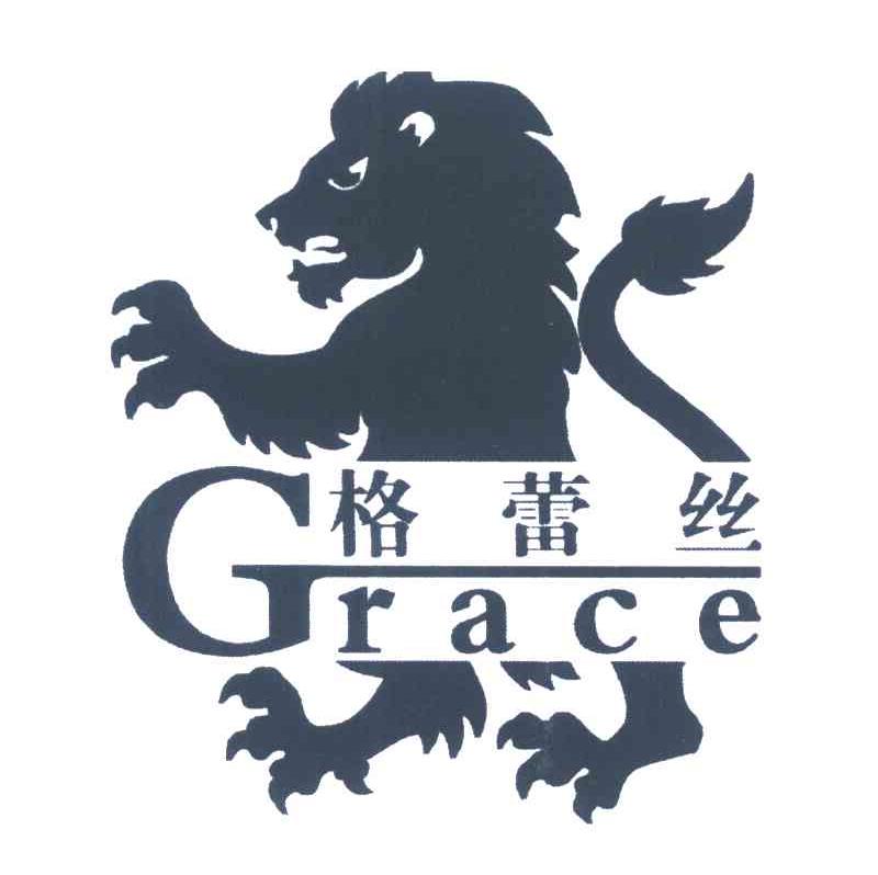格蕾丝 GRACE