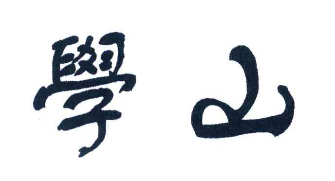 学山