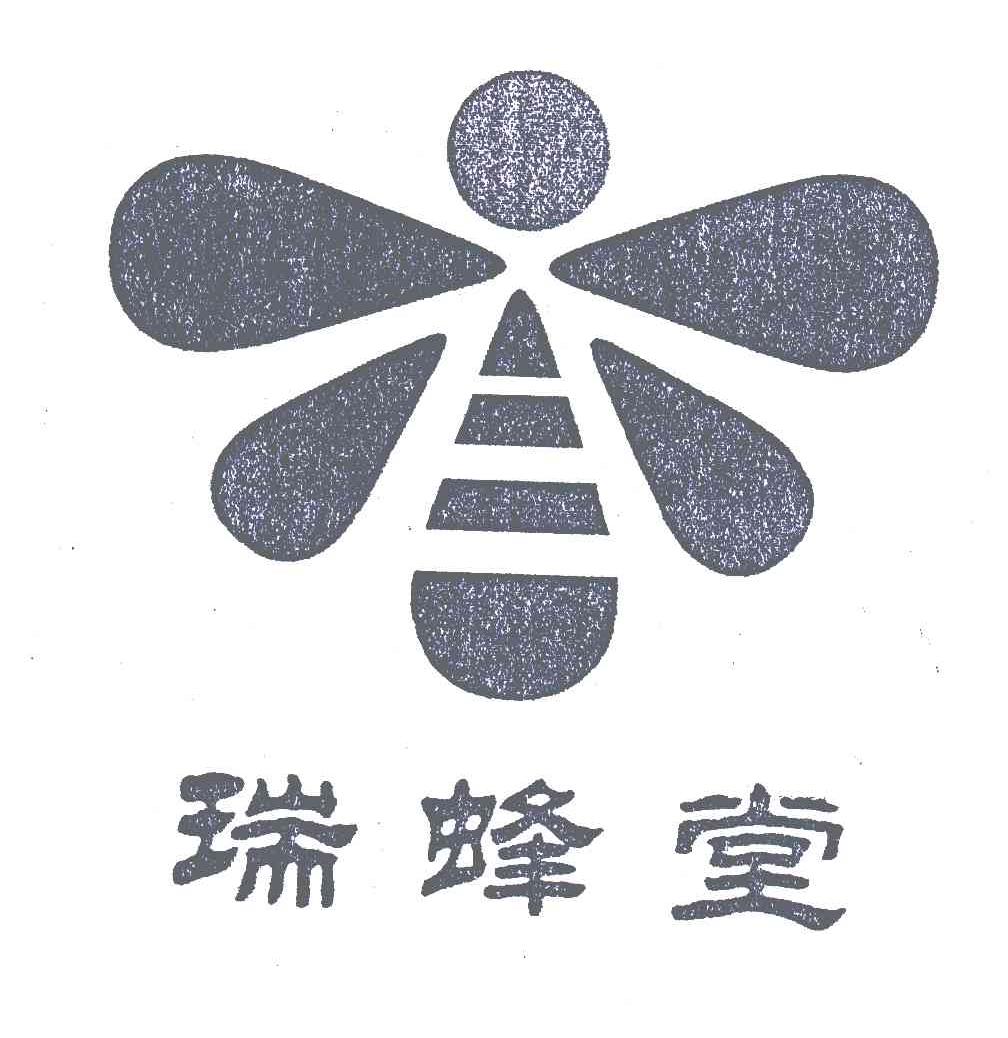 瑞蜂堂