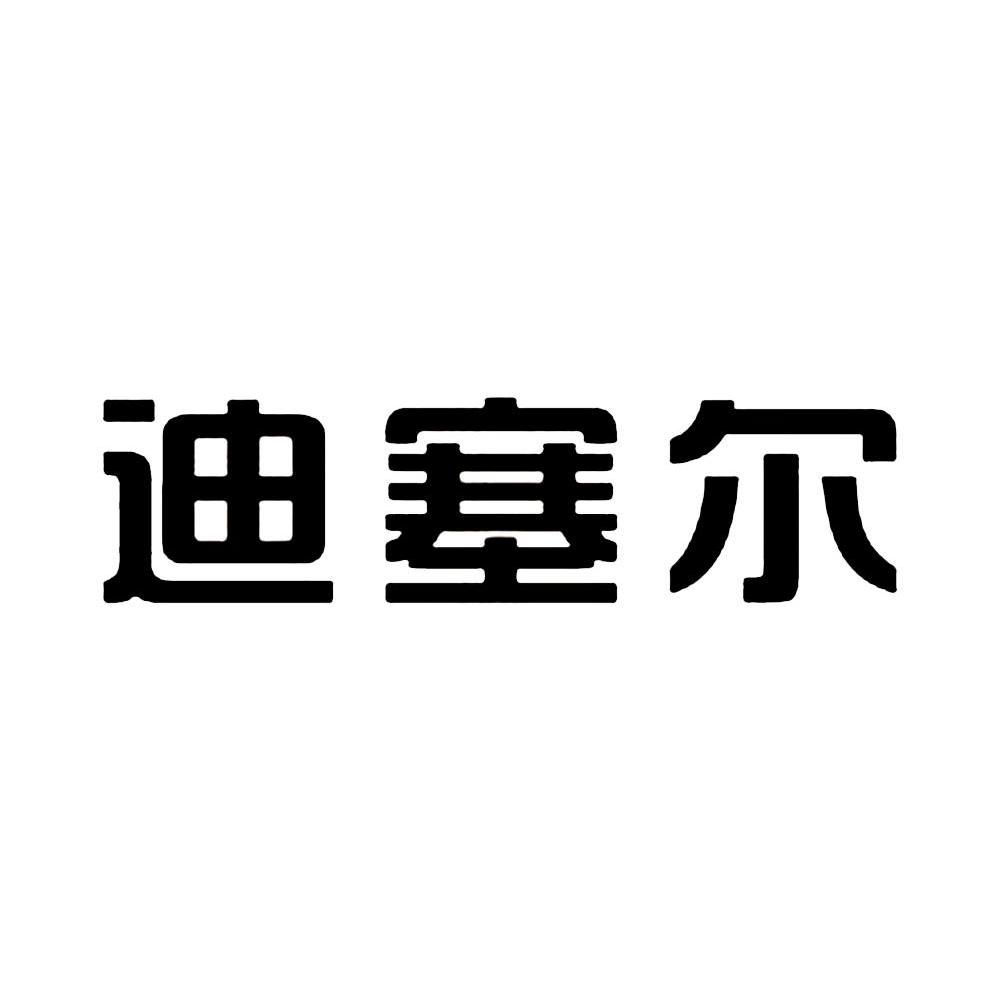 迪塞尔