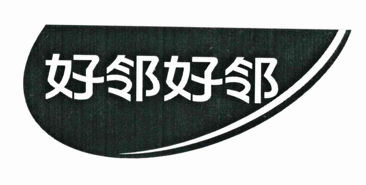 好邻好邻