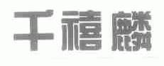 千禧麟