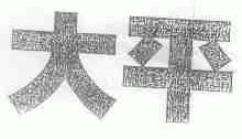 大平