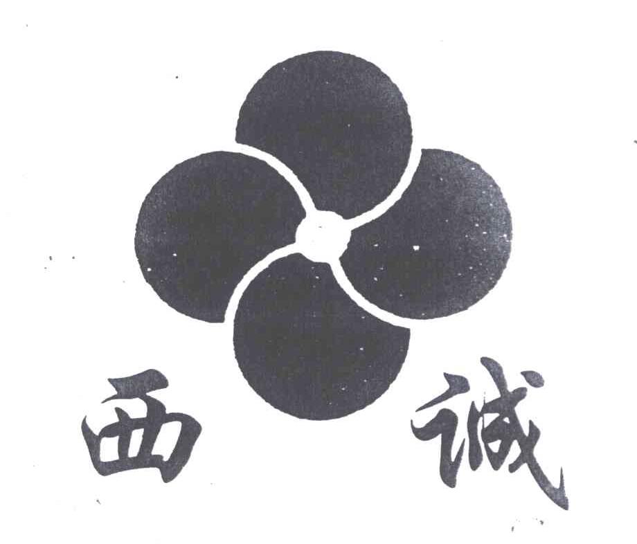 西诚