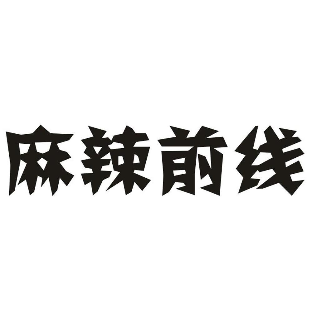 麻辣前线