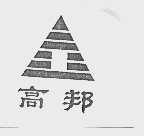 高邦