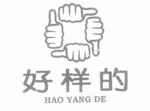好样的