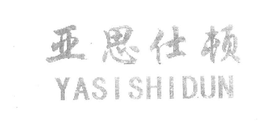 亚思仕顿