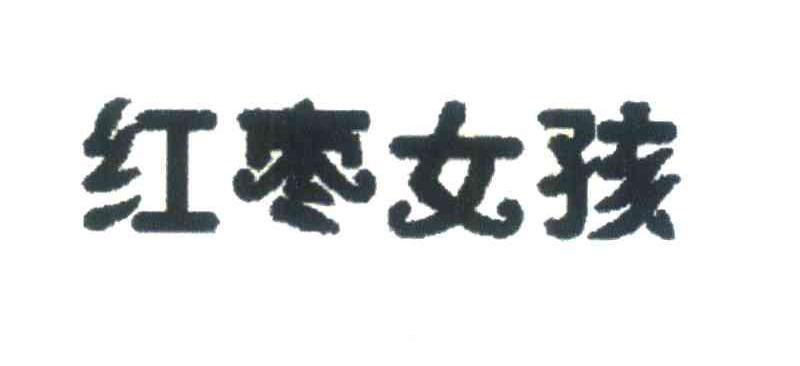 红枣女孩