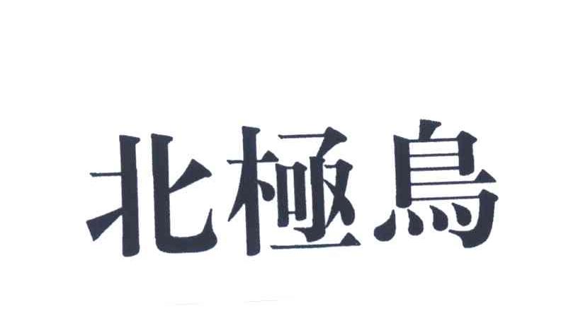 北极鸟