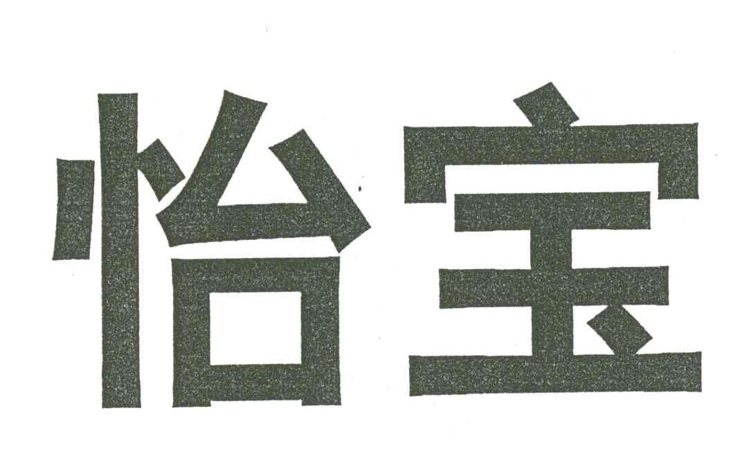 怡宝