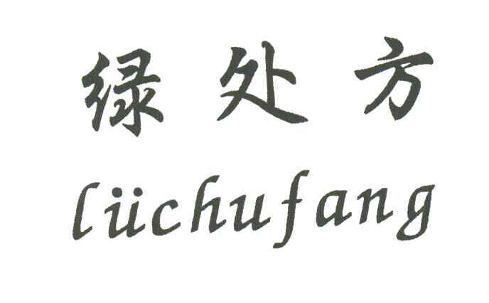 绿处方
