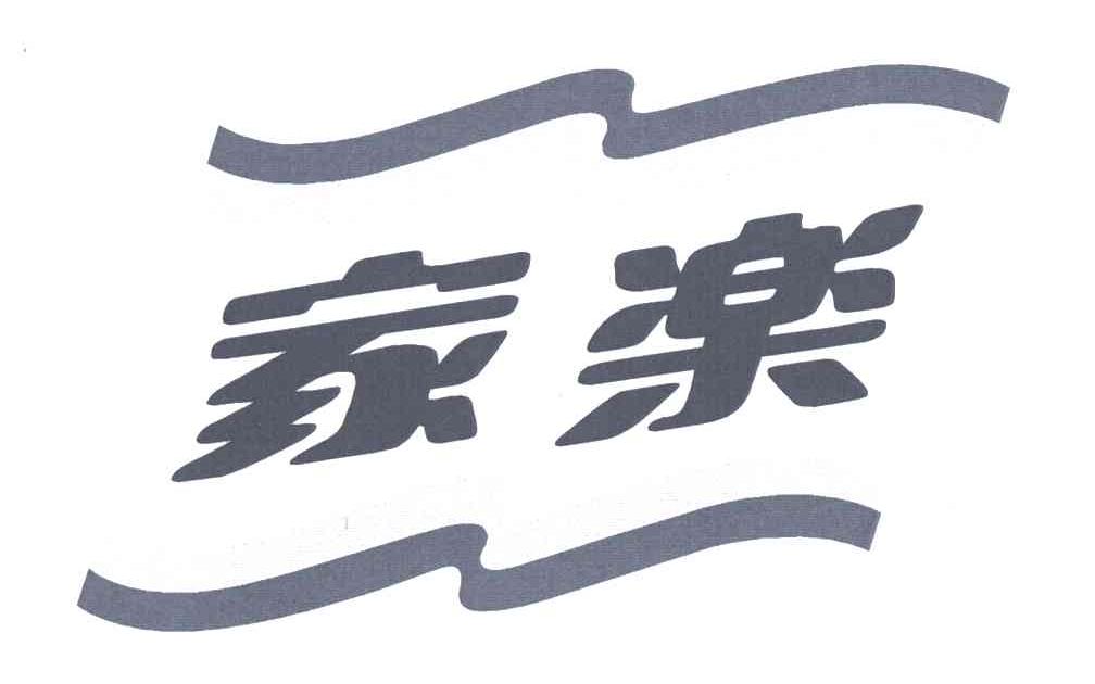 家乐