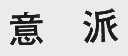 意派