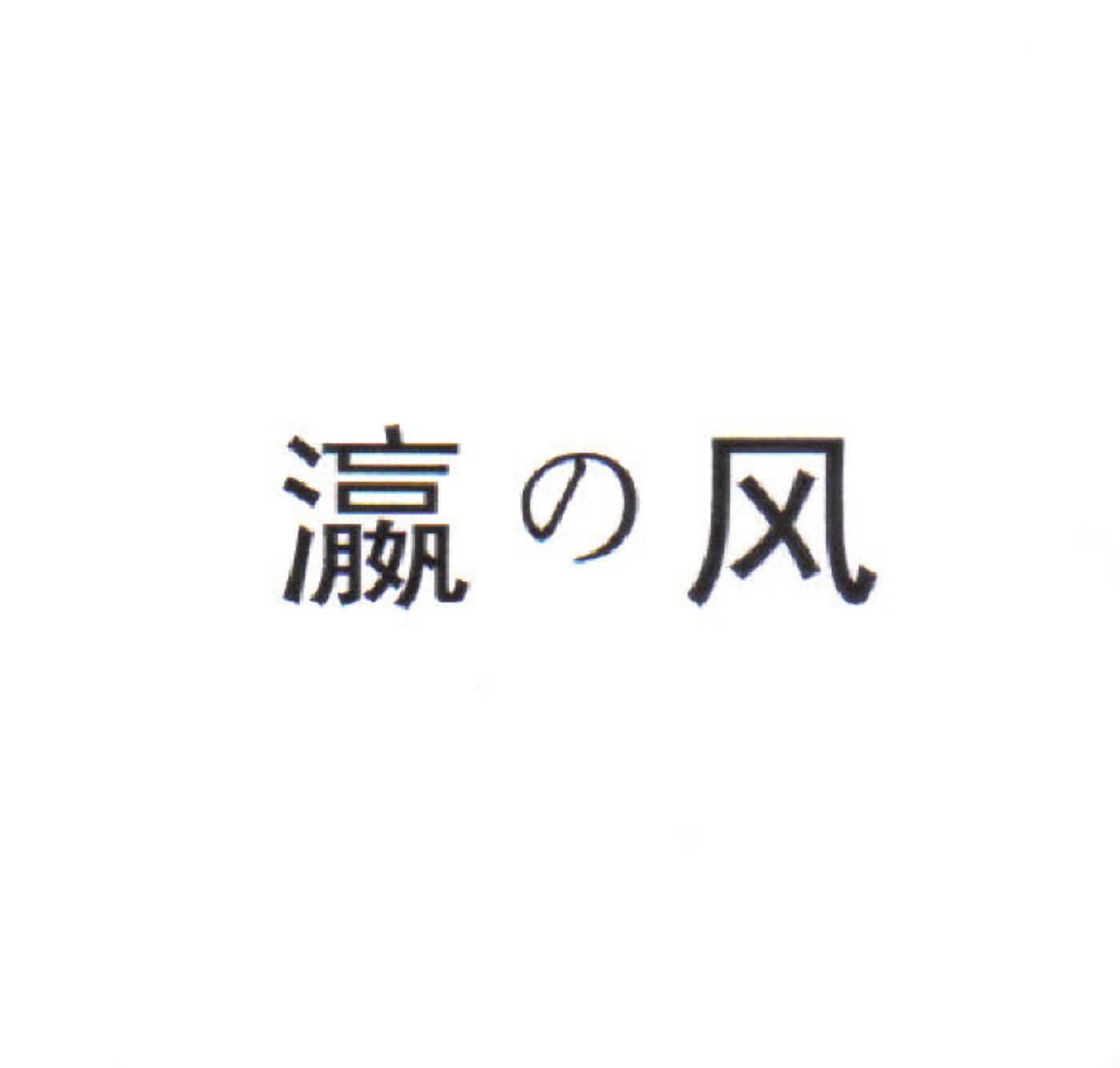 瀛风
