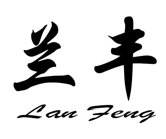 兰丰