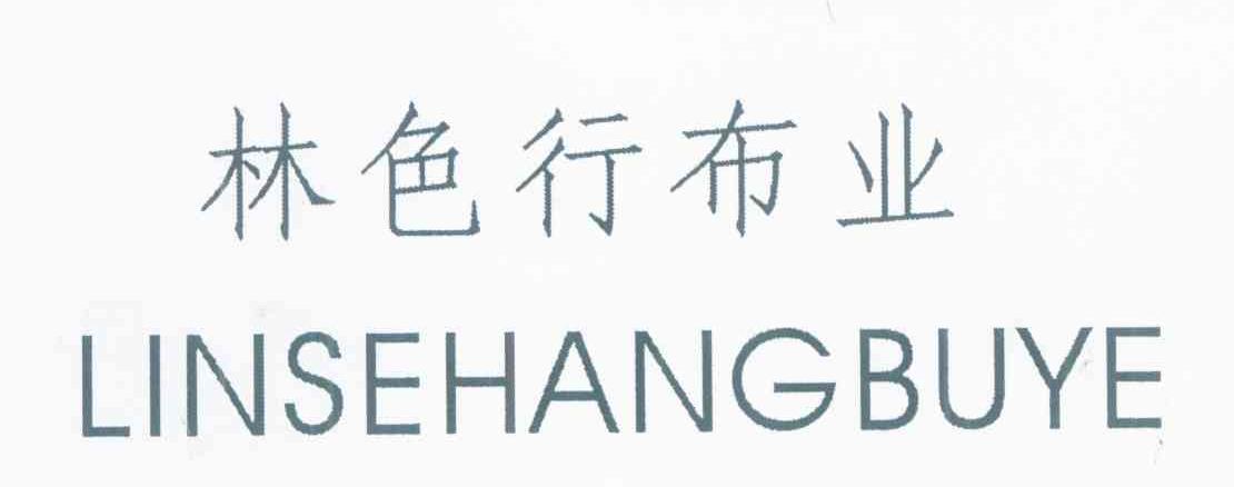 林色行布业