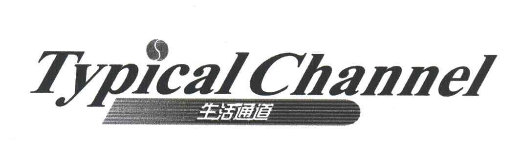 生活通道
