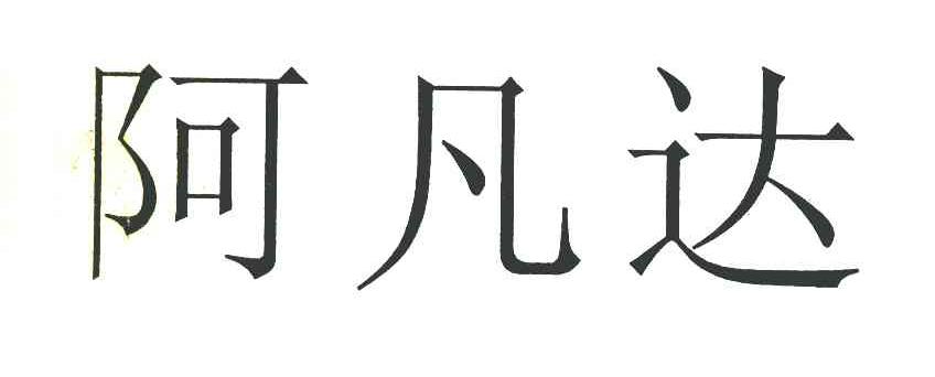 阿凡达