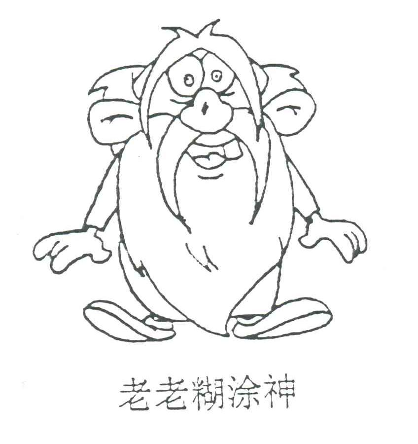 老老糊涂神