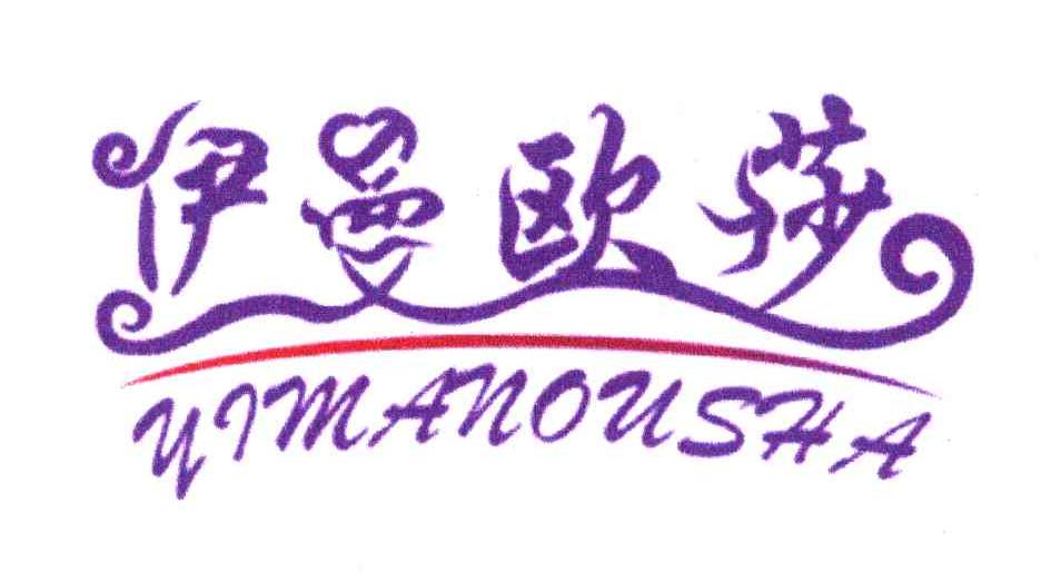 伊曼欧莎