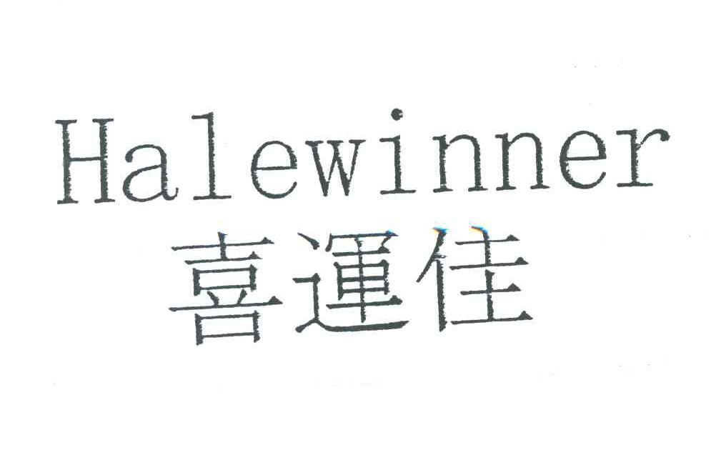喜运佳;HALEWINNER