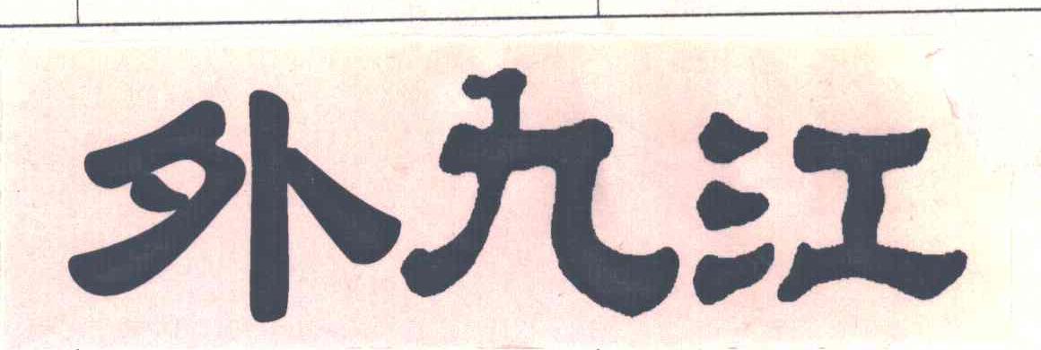 外九江