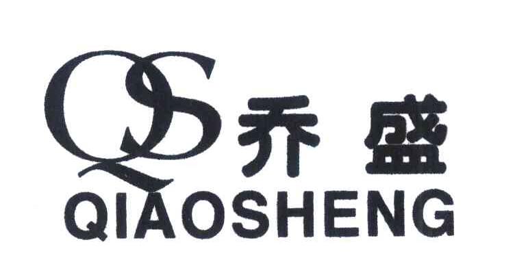 乔盛;QS
