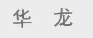 华龙