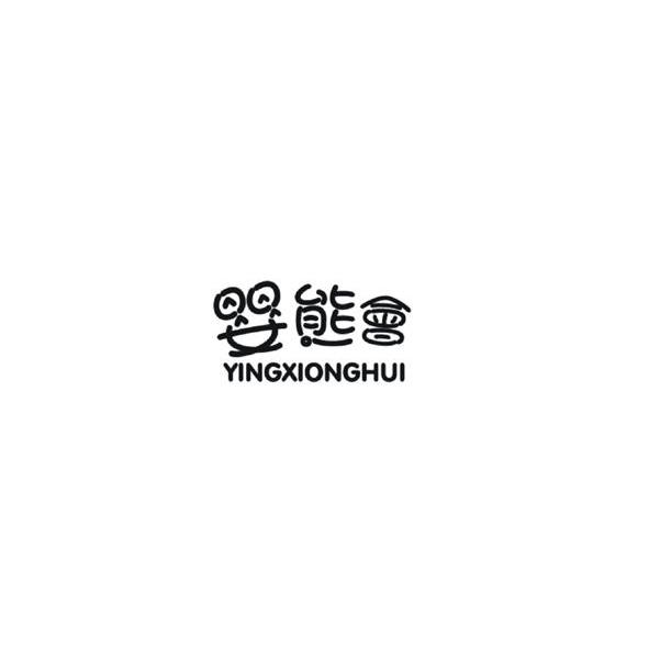 婴熊会