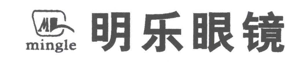 明乐
