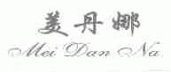 美丹娜