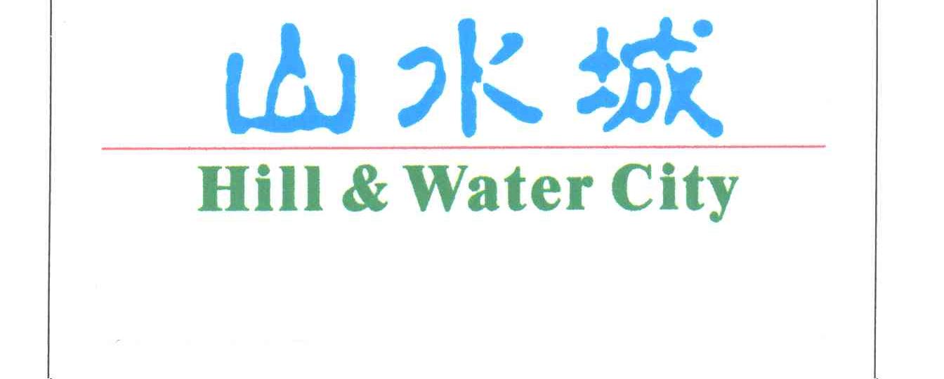 山水城;HILL WATER CITY