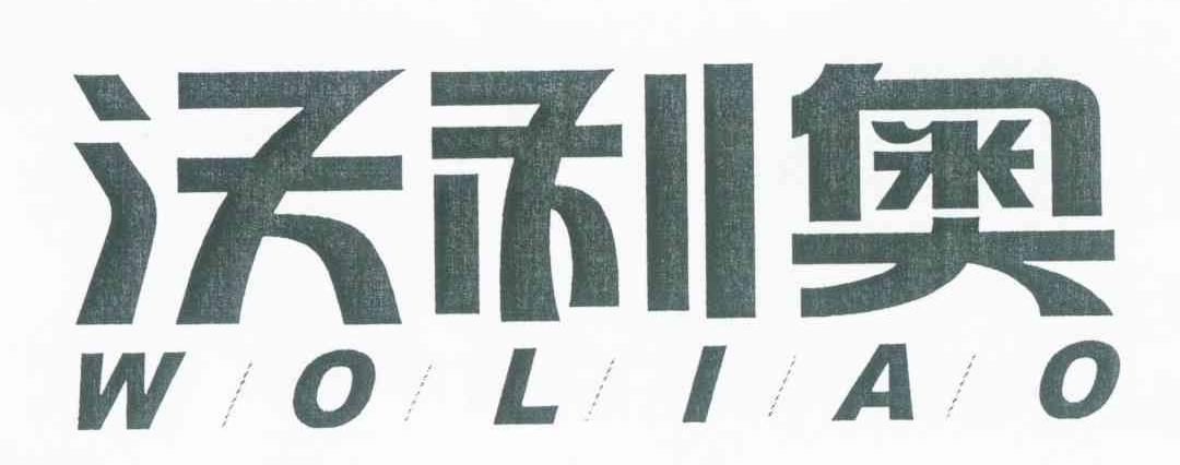 沃利奥