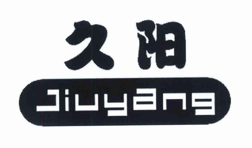 久阳