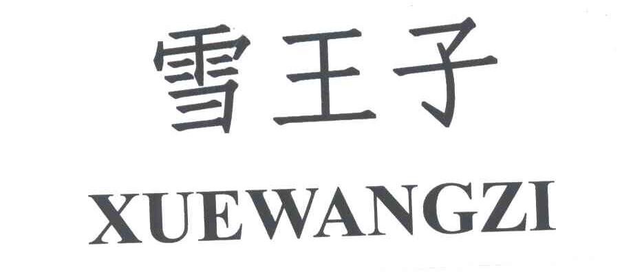 雪王子